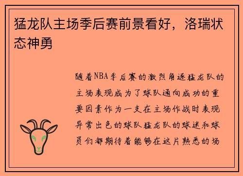 猛龙队主场季后赛前景看好，洛瑞状态神勇