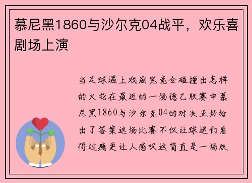 慕尼黑1860与沙尔克04战平，欢乐喜剧场上演