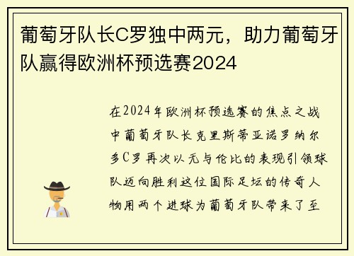 葡萄牙队长C罗独中两元，助力葡萄牙队赢得欧洲杯预选赛2024