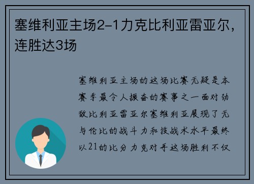 塞维利亚主场2-1力克比利亚雷亚尔，连胜达3场