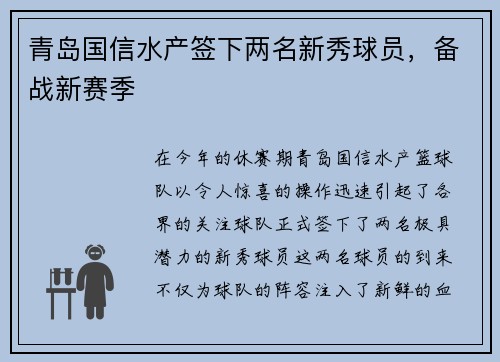 青岛国信水产签下两名新秀球员，备战新赛季