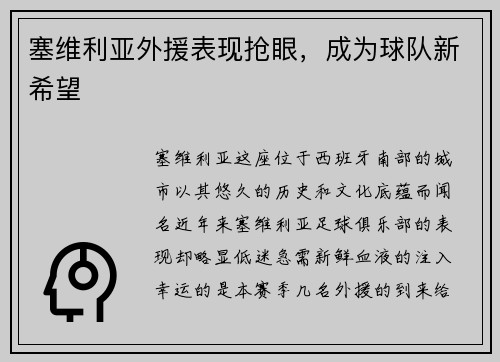 塞维利亚外援表现抢眼，成为球队新希望