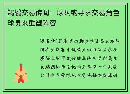 鹈鹕交易传闻：球队或寻求交易角色球员来重塑阵容