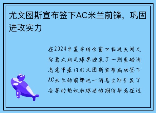 尤文图斯宣布签下AC米兰前锋，巩固进攻实力