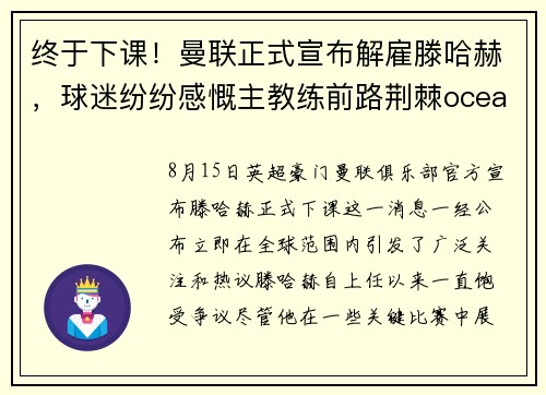 终于下课！曼联正式宣布解雇滕哈赫，球迷纷纷感慨主教练前路荆棘oceanboat34