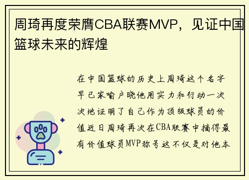 周琦再度荣膺CBA联赛MVP，见证中国篮球未来的辉煌