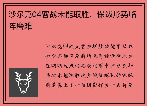 沙尔克04客战未能取胜，保级形势临阵磨难