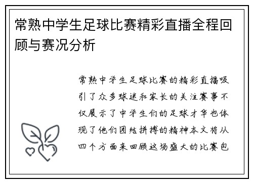 常熟中学生足球比赛精彩直播全程回顾与赛况分析