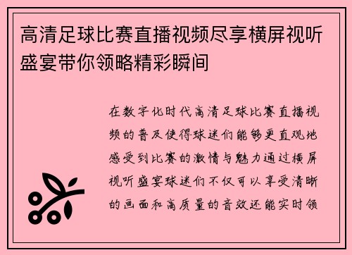 高清足球比赛直播视频尽享横屏视听盛宴带你领略精彩瞬间