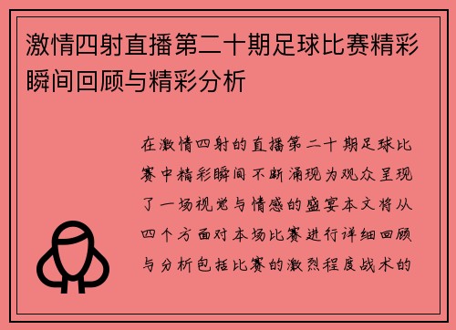 激情四射直播第二十期足球比赛精彩瞬间回顾与精彩分析