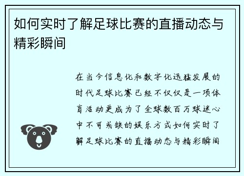 如何实时了解足球比赛的直播动态与精彩瞬间