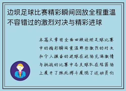 边坝足球比赛精彩瞬间回放全程重温不容错过的激烈对决与精彩进球