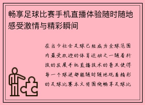 畅享足球比赛手机直播体验随时随地感受激情与精彩瞬间