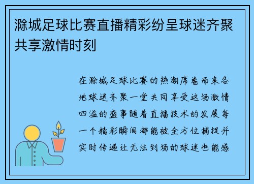 滁城足球比赛直播精彩纷呈球迷齐聚共享激情时刻