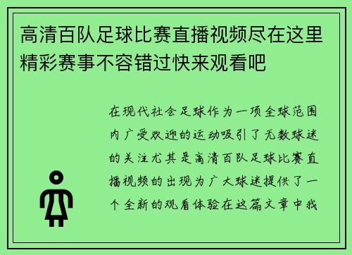 高清百队足球比赛直播视频尽在这里精彩赛事不容错过快来观看吧