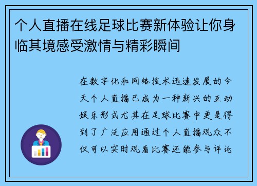 个人直播在线足球比赛新体验让你身临其境感受激情与精彩瞬间