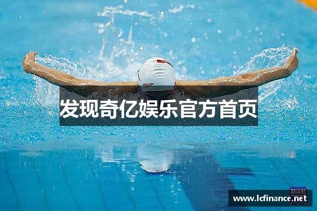 发现奇亿娱乐官方首页